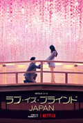 Love is Blind: Japan S01E03