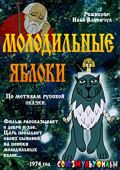 Molodilnye yabloki