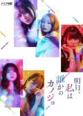 Ashita, watshi wa dareka no kanojo