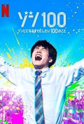 Zom 100: Zombie ni Naru made ni Shitai 100 no Koto