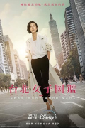 Tai bei nv zi tu jian S01E05