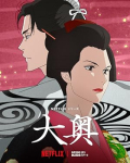 Ōoku S01E10