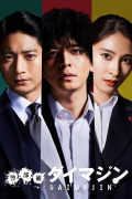 Inspector Daimajin S01E02