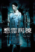 Evil Hospital S01E02