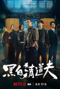 Hei Bai Qing Dao Fu S01E01