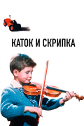 Katok i skripka